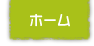 ホームへ戻る