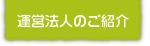 運営法人のご紹介