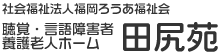 聴覚言語障害者養護老人ホーム田尻苑