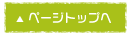 ページの先頭へ