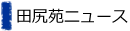 田尻苑ニュース