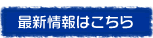 最新情報はこちら