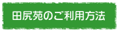 田尻苑のご利用方法