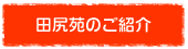 田尻苑のご紹介