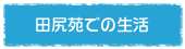 田尻苑での生活